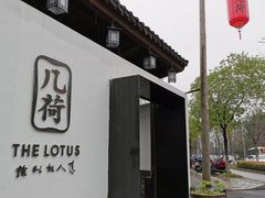-几荷·恰似故人来(秀水广场店)
