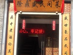 门面-徐鼎盛民间菜(九街店)