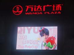 -万达广场(福州金融街店)