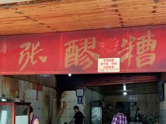 门面-张醪糟