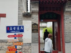 -老舍旧居