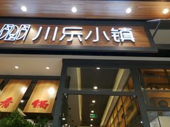 -川乐小镇·炭火蛙锅肥肠鸡(苏州中心店)