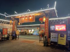 门面-映象潇湘·小瑶村·民族特色餐厅(植物园店)