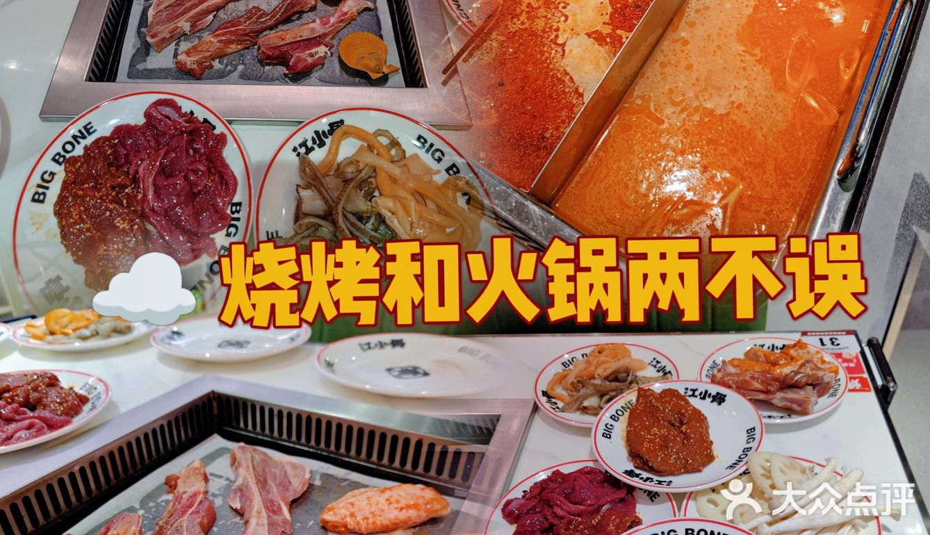番禺区热门自助餐 | 【江小骨自助酱大骨火锅·烤肉】