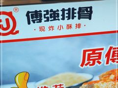 -傅强排骨(成都总店)