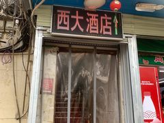 -西大酒店
