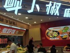 -醉人椒麻辣香锅(王府井喜悦店)