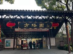 -上海方塔园