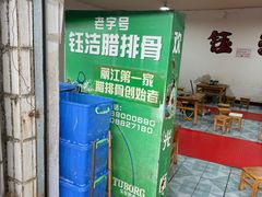 -钰洁腊排骨火锅