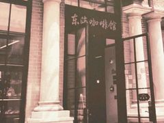 -东海咖啡馆