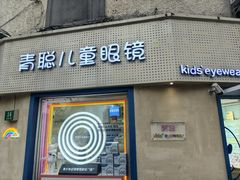 -青聪儿童眼镜(五官科医院宝庆路店)