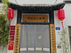 -钱塘花园·宁波菜