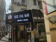 -林记老上海馄饨铺(瑞金店)