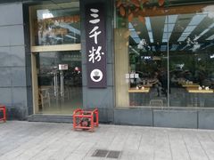 门面-三千粉牛肉米粉(来客茂店)