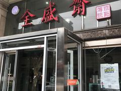 -清真全盛斋传统糕点(许士庙店)