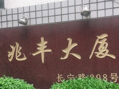 -目艮眼镜SHOWROOM(品牌集合店)