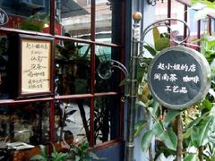 -赵小姐的店(鼓浪屿三友店)