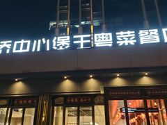 -煲王粤菜餐厅(中侨中心店)