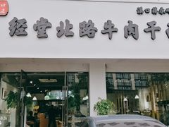 门面-经堂北路牛肉干面·溪口蒋永峰牛肉馆(宁波店)