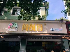 门面-闻酥园(大慈寺店)