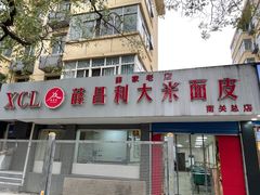 门面-薛昌利大米面皮(南关正街店)