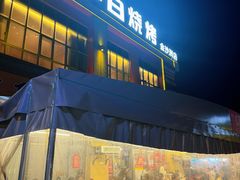 -串小白烧烤(金沙洲店)