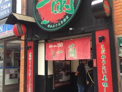 -一蘭拉面(新宿中央东口店)