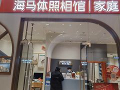 -海马体照相馆(上海月星环球港店)