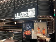 -山石榴·贵州菜(陆家嘴中心店)
