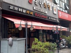 门面-富乐满韩国正宗炸鸡韩国料理(虹泉路店)