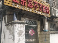 门面-正宗忘不了老鹅(梅岭店)