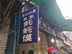-贾家饦饦馍(回民街店)