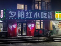 -夕阳红小吃(中街大悦城店)