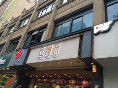 门面-汪保来(杭州解放路店)