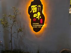 -厝味火锅·潮汕卤水火锅(十一合店)