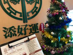 -添好运点心专门店(百老汇店)