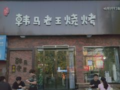 -韩马老王烧烤(西二路店)