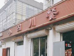 -小四川餐厅(纪庄子北道店)