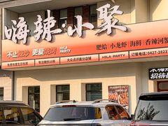 -嗨辣小聚·盘锦河蟹·海鲜烧烤龙虾(盘锦十年好店)