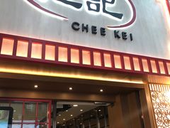 门面-池记(尖沙咀店)