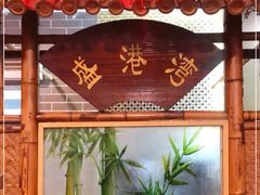 门面-盛港湾海鲜食府(黄沙店)