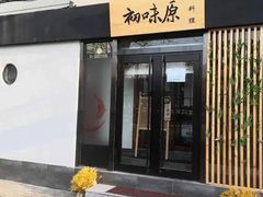 门面-初味原日本料理