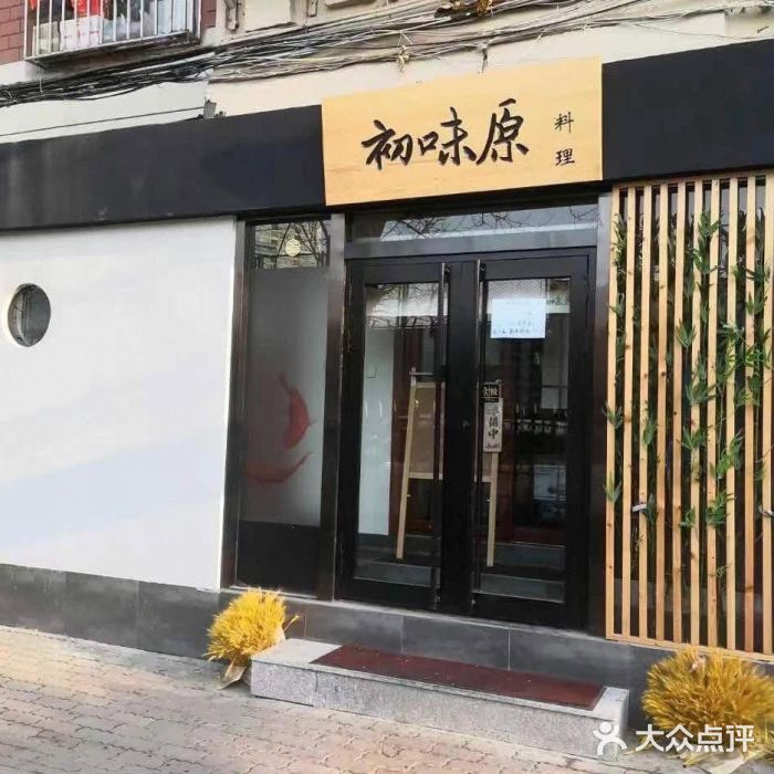 初味原日本料理门面图片