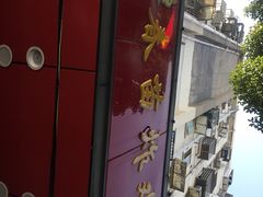 -春苗炸鸡
