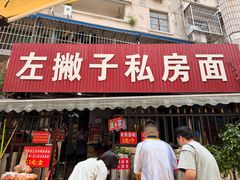 -左撇子私房面