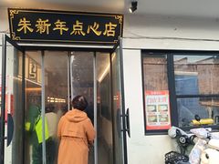 -朱新年·苏式汤团·面点(北寺塔店)