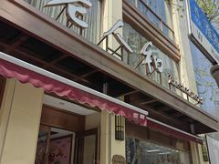 -老人和饭店(淮海中路店)