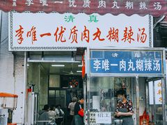 -清真李唯一优质肉丸糊辣汤