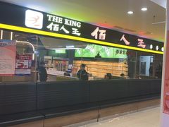 -佰人王串串香火锅(油坊桥店)