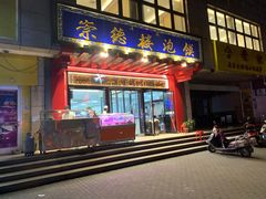门面-崇德楼水盆牛羊肉泡馍馆(文艺路店)
